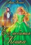 Калина Анна - Его любимая Кошка