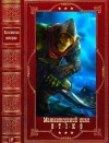 Каменистый Артем, Шарапов Кирилл, Уленгов Юрий, Баковец Михаил, Владимиров Денис, Холодова Аля, Сорокоумов Александр - Межавторский цикл "S-T-I-K-S". Компиляция. Книги 1-27