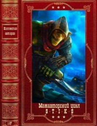 S-T-I-K-S. Межавторский цикл. Сборник. Книги 1-27