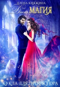 Дикая магия. Кукла для профессора