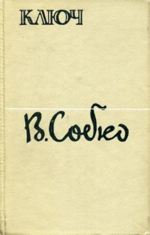 Собко Вадим - Ключ