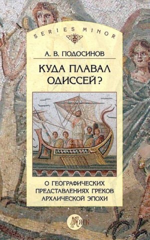 Подосинов Александр - Куда плавал Одиссей? О географических представлениях архаической эпохи