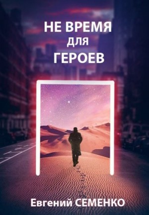 Семенко Евгений - Не время для героев