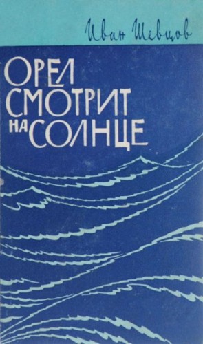 Шевцов Иван - Орел смотрит на солнце (о Сергееве-Ценском)