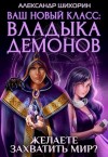 Шихорин Александр - Ваш новый класс — Владыка демонов