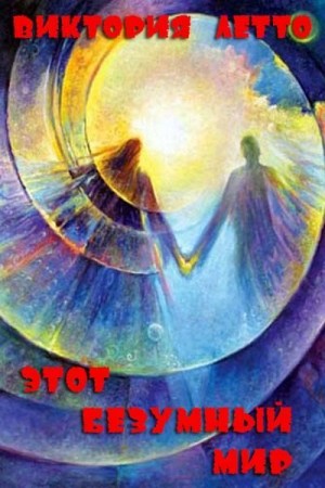 Летто Виктория - Этот безумный мир