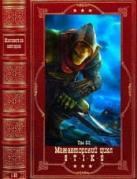 S-T-I-K-S 2. Межавторский цикл. Сборник. Книги 1-20