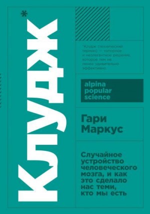 Маркус Гари - Клудж. Случайное устройство человеческого мозга, и как это сделало нас теми, кто мы есть