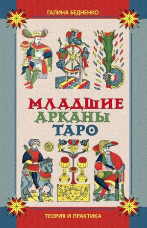 Бедненко Галина - Младшие арканы Таро. Теория и практика