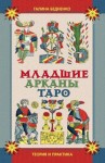 Бедненко Галина - Младшие арканы Таро. Теория и практика