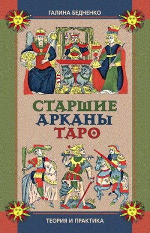 Бедненко Галина - Старшие арканы Таро. Теория и практика