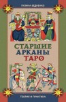 Бедненко Галина - Старшие арканы Таро. Теория и практика