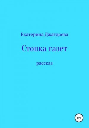 Джатдоева Екатерина - Стопка газет