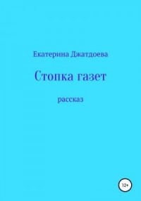 Стопка газет