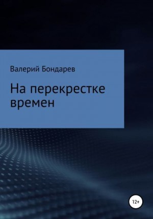 Бондарев Валерий - На перекрестке времен