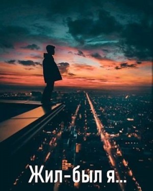 Семенко Евгений - Жил-был я