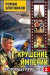 Злотников Роман - Крушение империи