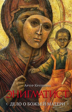 Крупенин Артур - Энигматист <Дело о Божьей Матери>