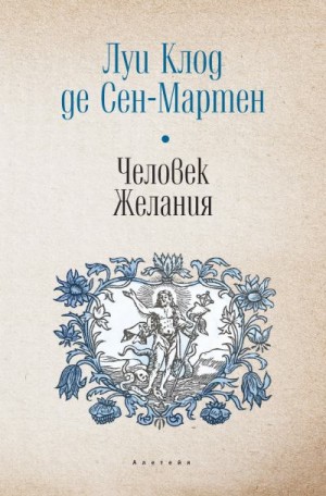 де Сен-Мартен Луи Клод - Человек Желания