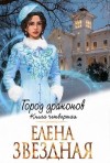 Звездная Елена - Город Драконов. Книга четвертая