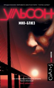 Мио-блюз