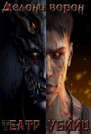 Ворон Делони - Театр убийц