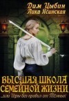 Ясинская Лика, Цыбин Дмитрий - Высшая школа семейной жизни