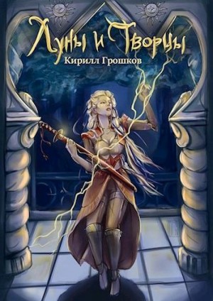 Грошков Кирилл - Луны и Творцы
