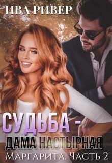 Ривер Ива - Маргарита. Судьба - дама настырная
