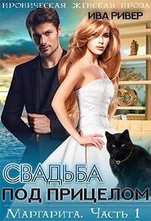 Ривер Ива - Маргарита. Свадьба под прицелом