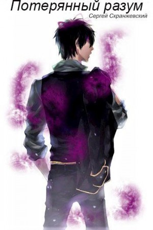 Скранжевский Сергей - Потерянный разум
