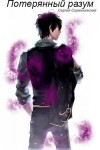 Скранжевский Сергей - Потерянный разум