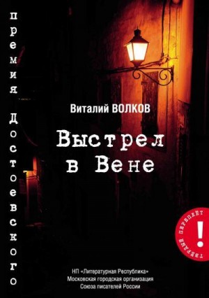 Волков Виталий - Выстрел в Вене