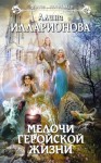 Илларионова Алина - Мелочи геройской жизни