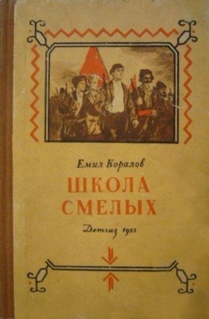 Коралов Емил - Школа смелых