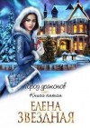 Звездная Елена - Город драконов. Книга 5