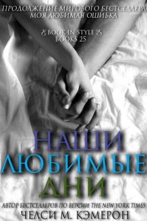 Кэмерон Челси М. - Наши любимые дни