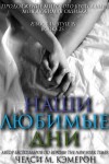 Кэмерон Челси М. - Наши любимые дни