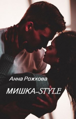 Рожкова Анна - Мишка-style