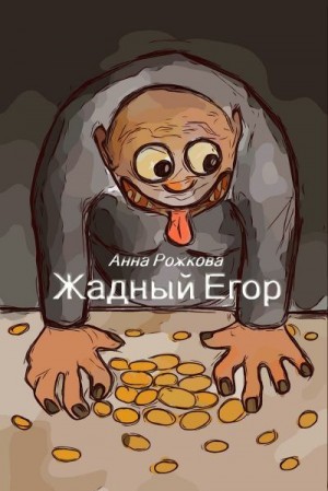 Рожкова Анна - Жадный Егор