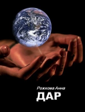 Рожкова Анна - Дар