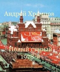 Новый старый 1978-й. Книга 15