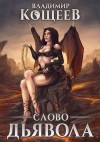 Кощеев Владимир - Слово Дьявола