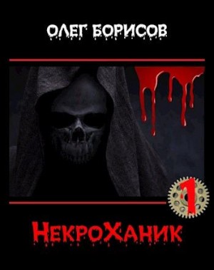 Борисов Олег - НекроХаник