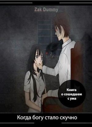 Dummy Zak - Когда богу стало скучно - 1 том