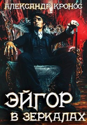 Кронос Александр - В зеркалах