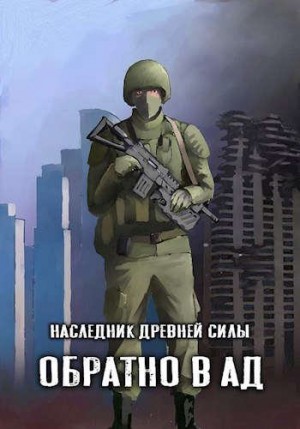 Amazerak - Обратно в ад