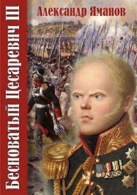 Бесноватый Цесаревич-3