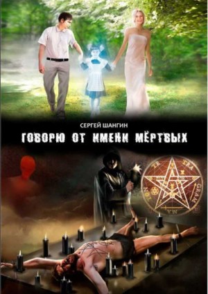 Шангин Сергей - Говорю от имени мертвых