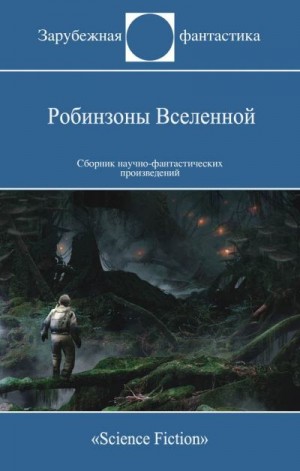 Андерсон Пол, Силверберг Роберт, Шоу Боб, Ван Вогт Альфред, Эллисон Харлан, Янг Роберт, Браун Фредерик, Брэдли Мэрион, Ловетт Ричард, Купер Эдмунд, Чавиано Даина - Робинзоны Вселенной (Сборник)